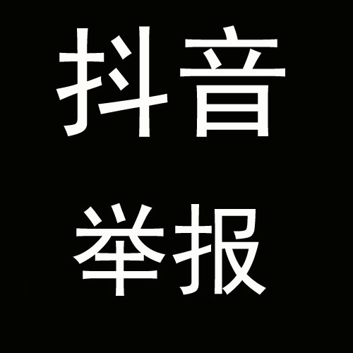 抖音举报 （卡密版）-1码举报1次-使用码购买以及登陆地址