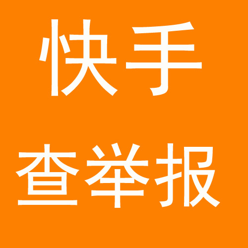 快手查举报投诉（卡密版）-1码仅查询1次-使用码购买以及登陆地址