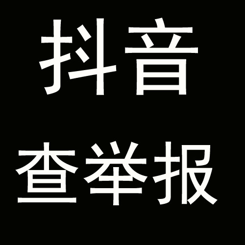 抖音查举报投诉（卡密版）-1码仅查询1次-使用码购买以及登陆地址