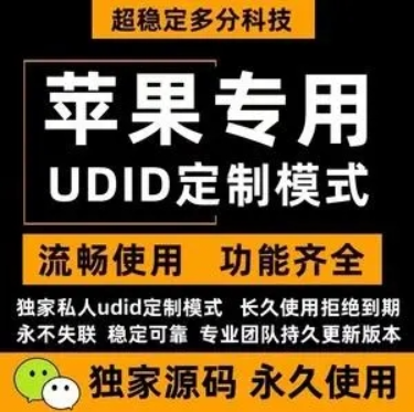 什么是苹果UDID定制？