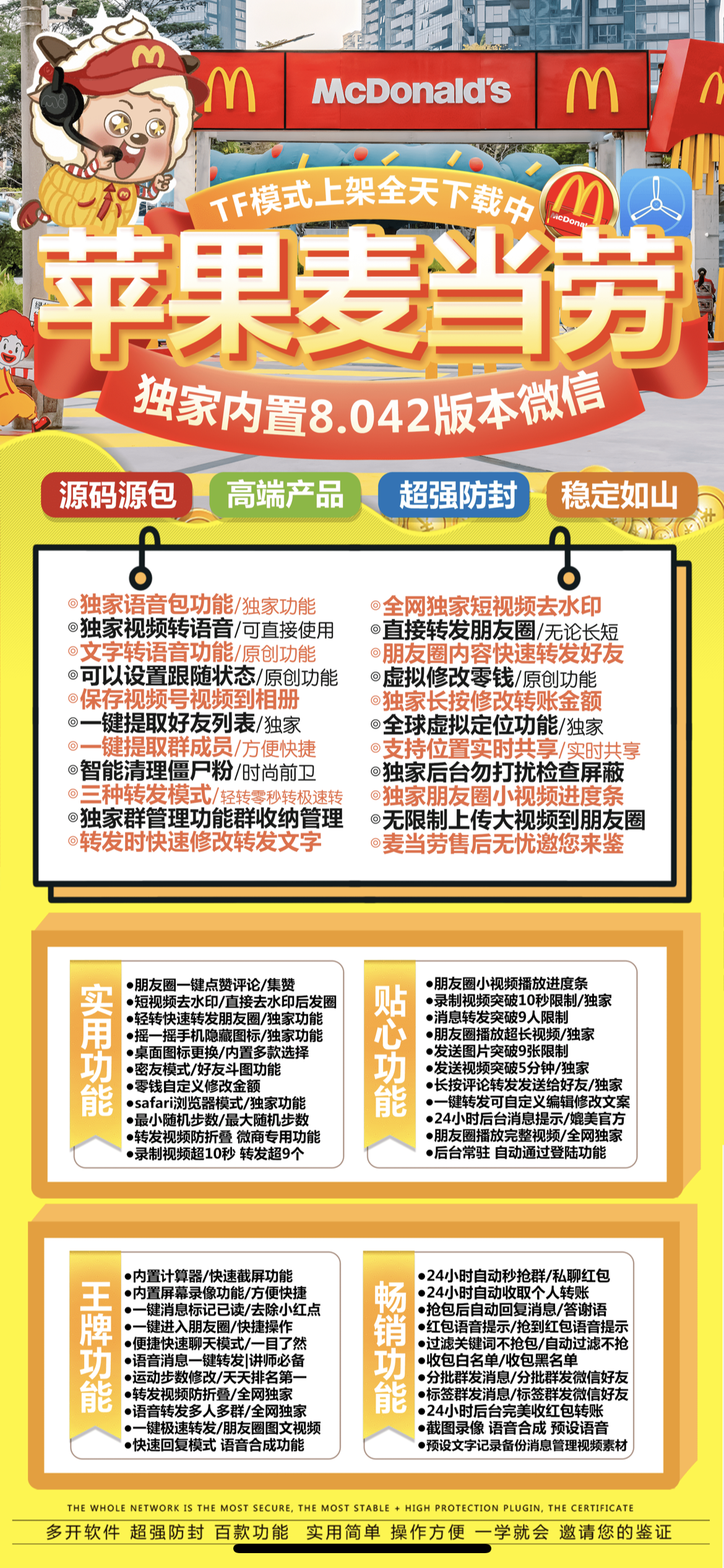 苹果麦当劳官网-卡密使用码购买以及下载-TF模式上架