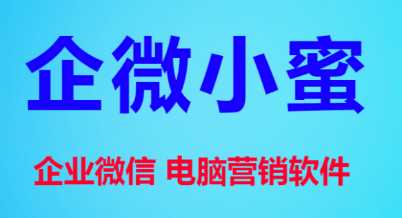 微信营销软件-企微小蜜官网-使用码购买以及下载地址-年码授权