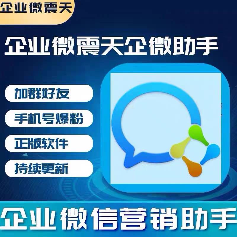 微信营销软件-企微助手官网-使用码购买以及下载地址-年码授权