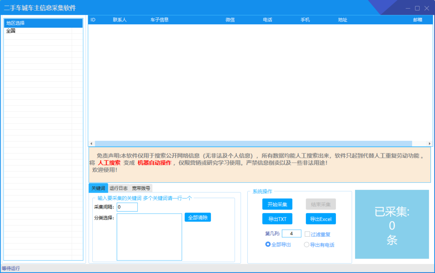 微信营销软件-车主信息采集官网-使用码购买以及下载地址-年码授权