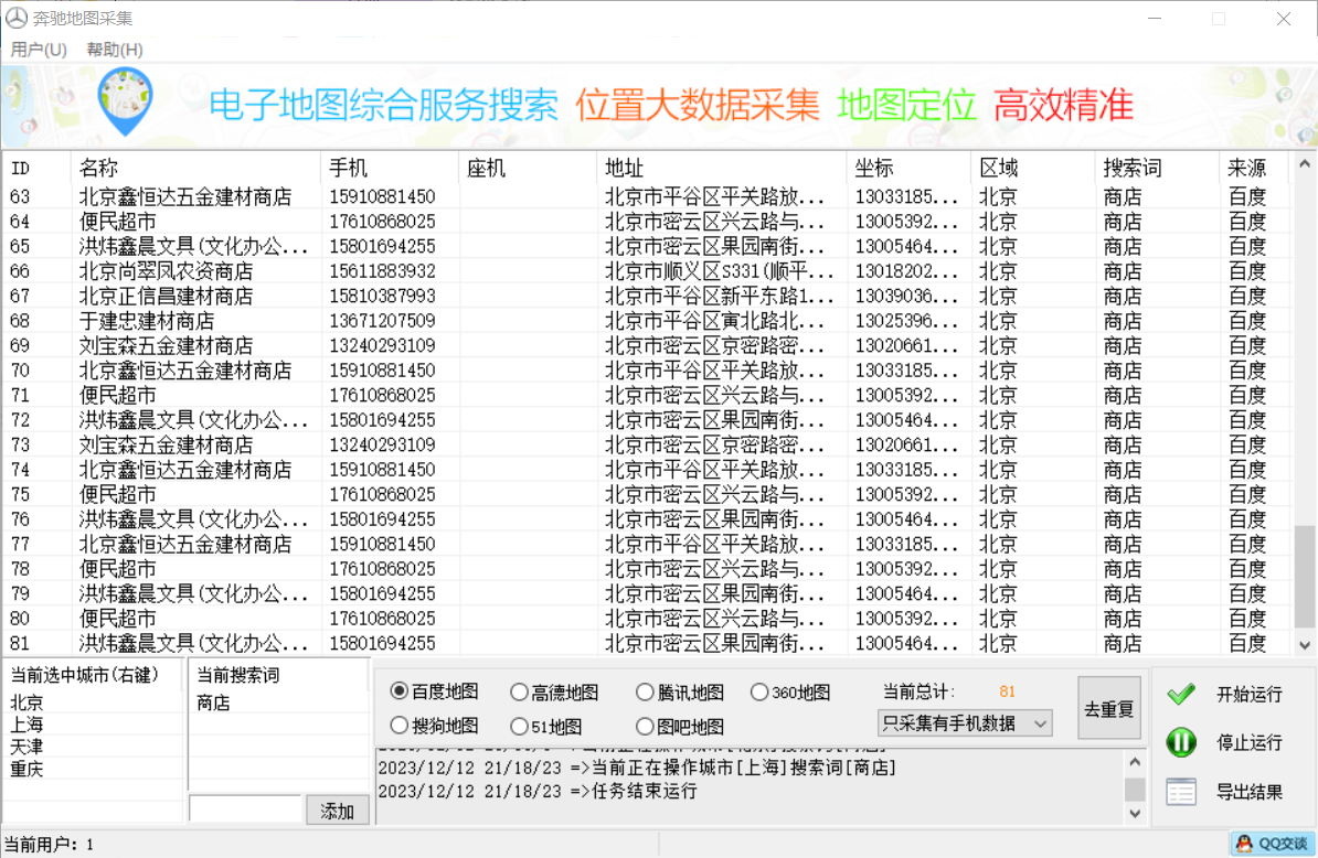 微信营销软件-奔驰地图采集官网-使用码购买以及下载地址-年码授权