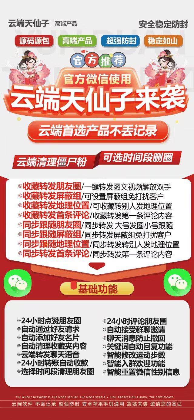 云端转发-天仙子官网-自动点赞/自动评论/一键转发/消息防撤回-使用月码授权