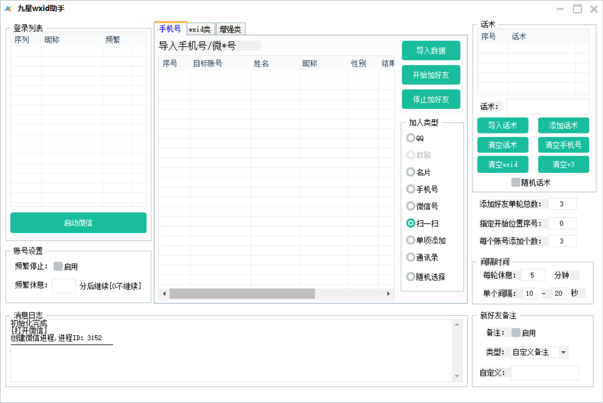 微信营销软件-九星wxid助手官网-使用码购买以及下载地址-年码授权