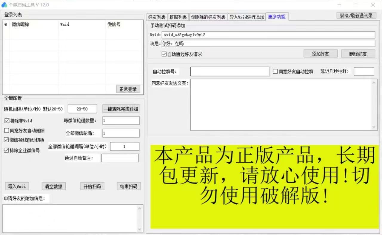 电脑营销软件-个微扫码V12.0官网-年码授权-微信营销/黑科技爆粉/一键添加微信/自动加人/引流/爆粉