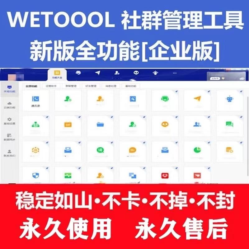 电脑营销软件-wetool企业版官网-年码授权-微信营销/黑科技爆粉/一键添加微信/自动加人/引流/爆粉