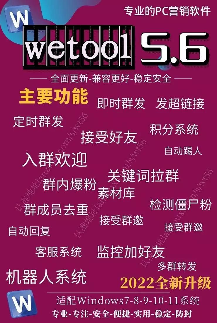 电脑营销软件-wetool5.6官网-年码授权-微信营销/黑科技爆粉/一键添加微信/自动加人/引流/爆粉