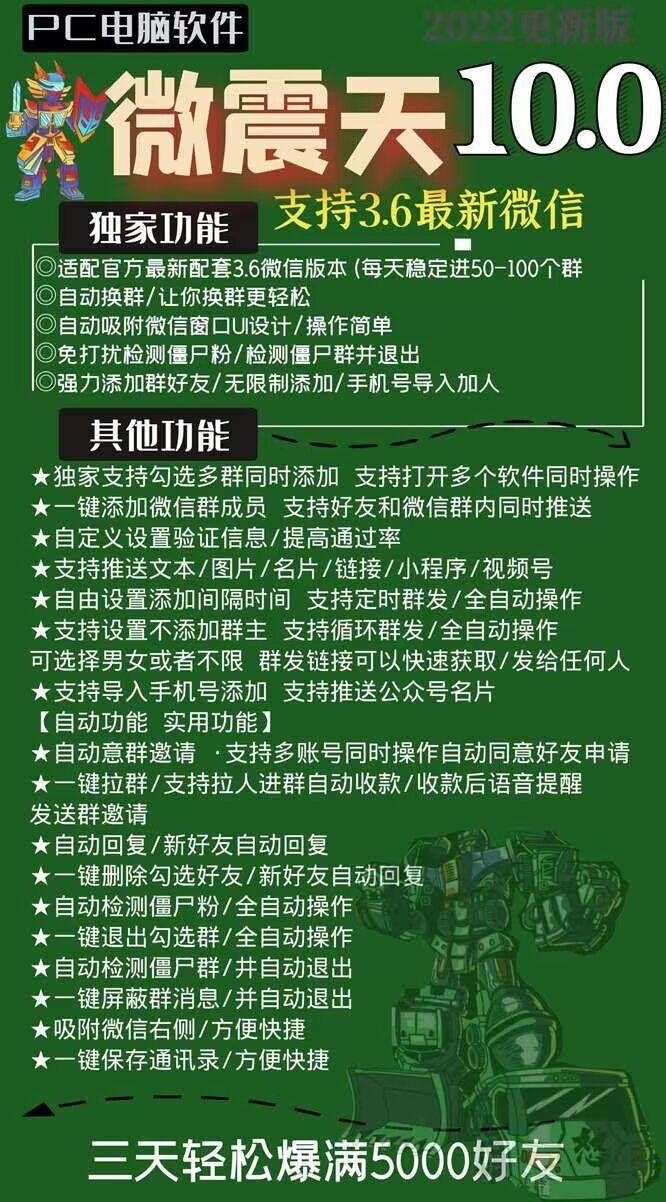 电脑营销软件-微震天10.0官网-年码授权-微信营销/黑科技爆粉/一键添加微信/自动加人/引流/爆粉