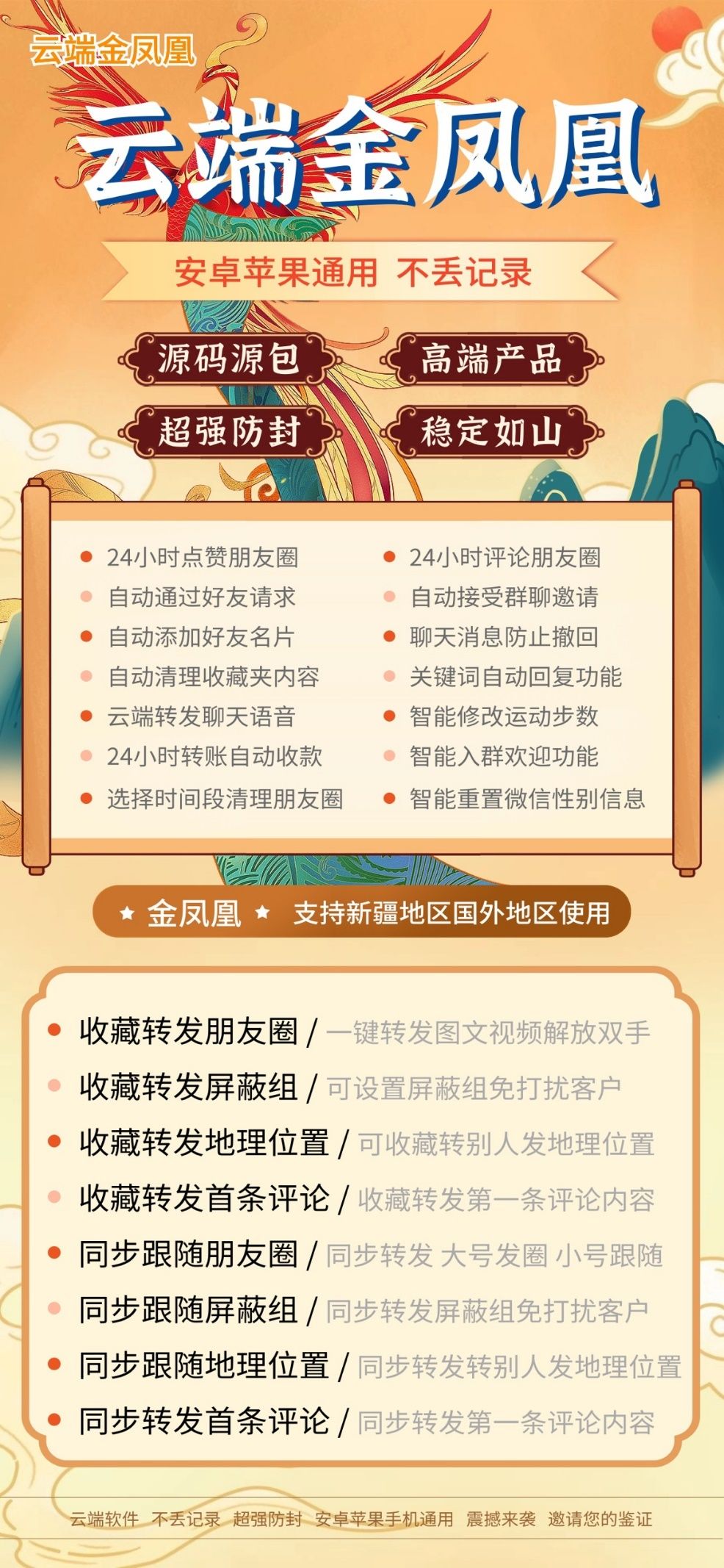 云端转发-金凤凰官方网址-激活使用授权购买以及登陆地址-一键转发/消息防撤回/自动跟随转发/自动回复/微商黑科技