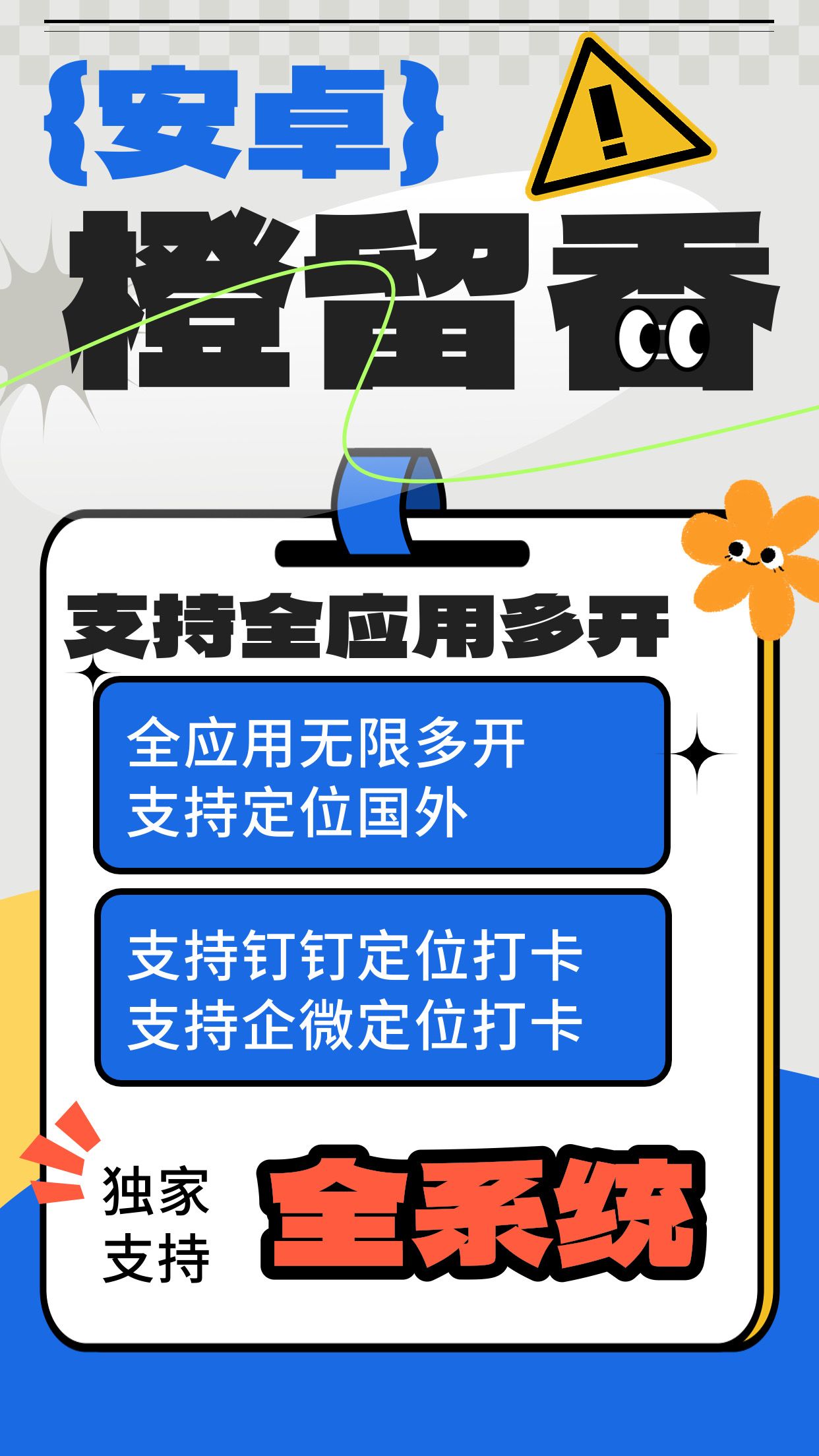 定位打卡-安卓橙留香-使用码授权购买以及下载-全应用无限多开/全球定位打卡/支持国外定位/支持钉钉定位打卡