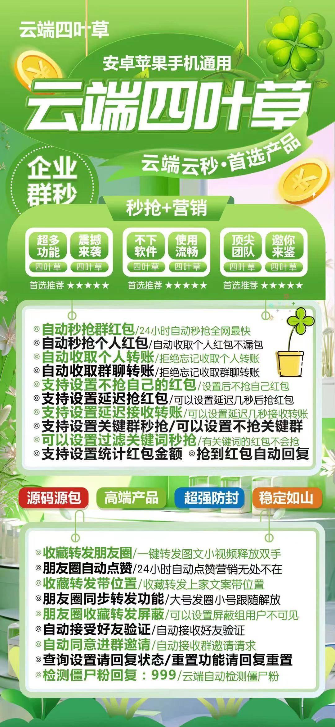 云端微信秒抢-四叶草秒抢官网-月卡激活购买以及使用地址-微信自动抢包/云端微信秒抢/24小时黑屏自动抢/关机自动抢