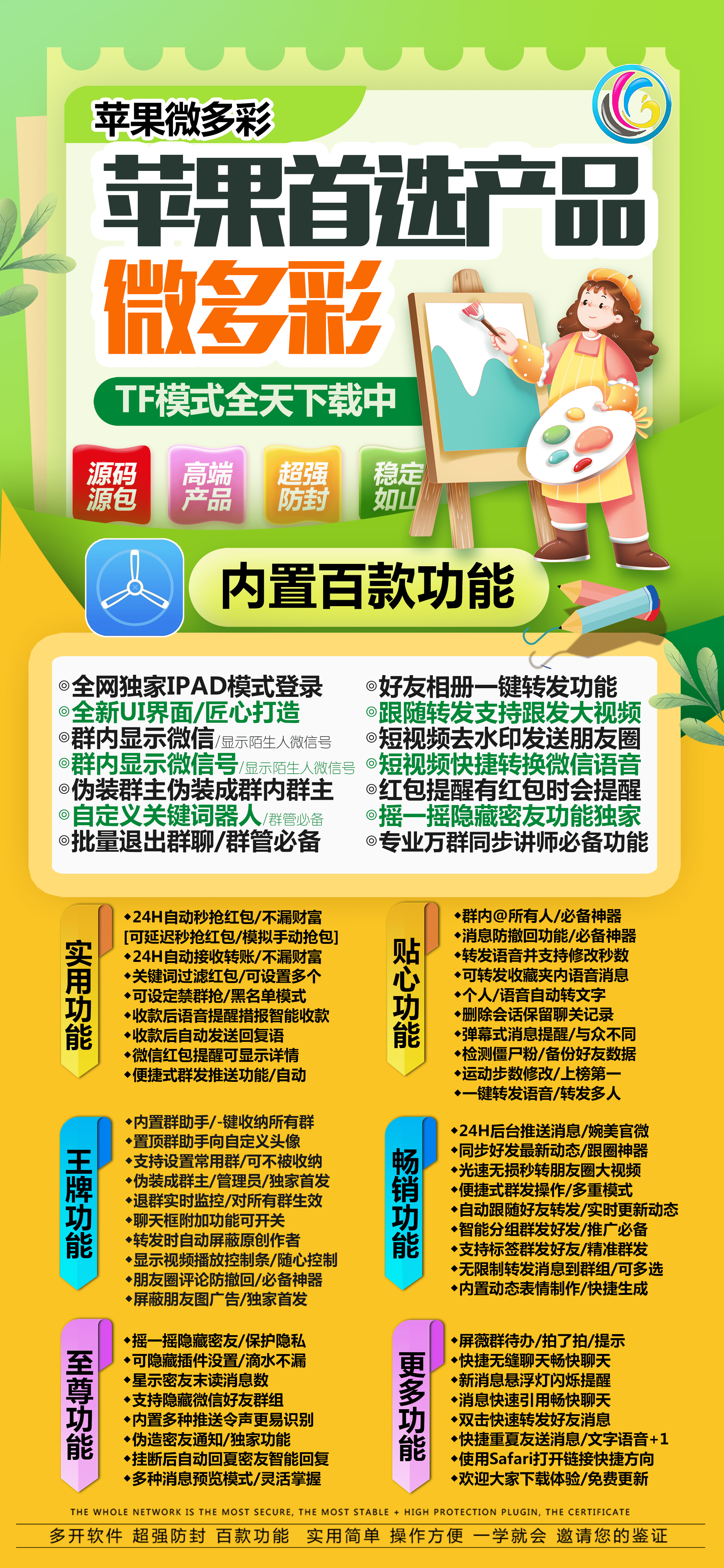 苹果微多彩激活码-苹果多开/一键转发/自动点赞/虚拟定位/自动收款/自动抢包-TF证书