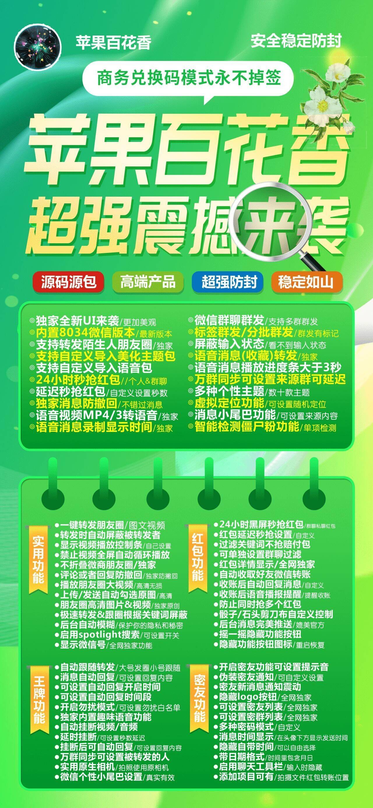 苹果百花香商务码-苹果多开/微信多开/自动点赞/虚拟定位/自动收款/自动抢包-Appstore伪装