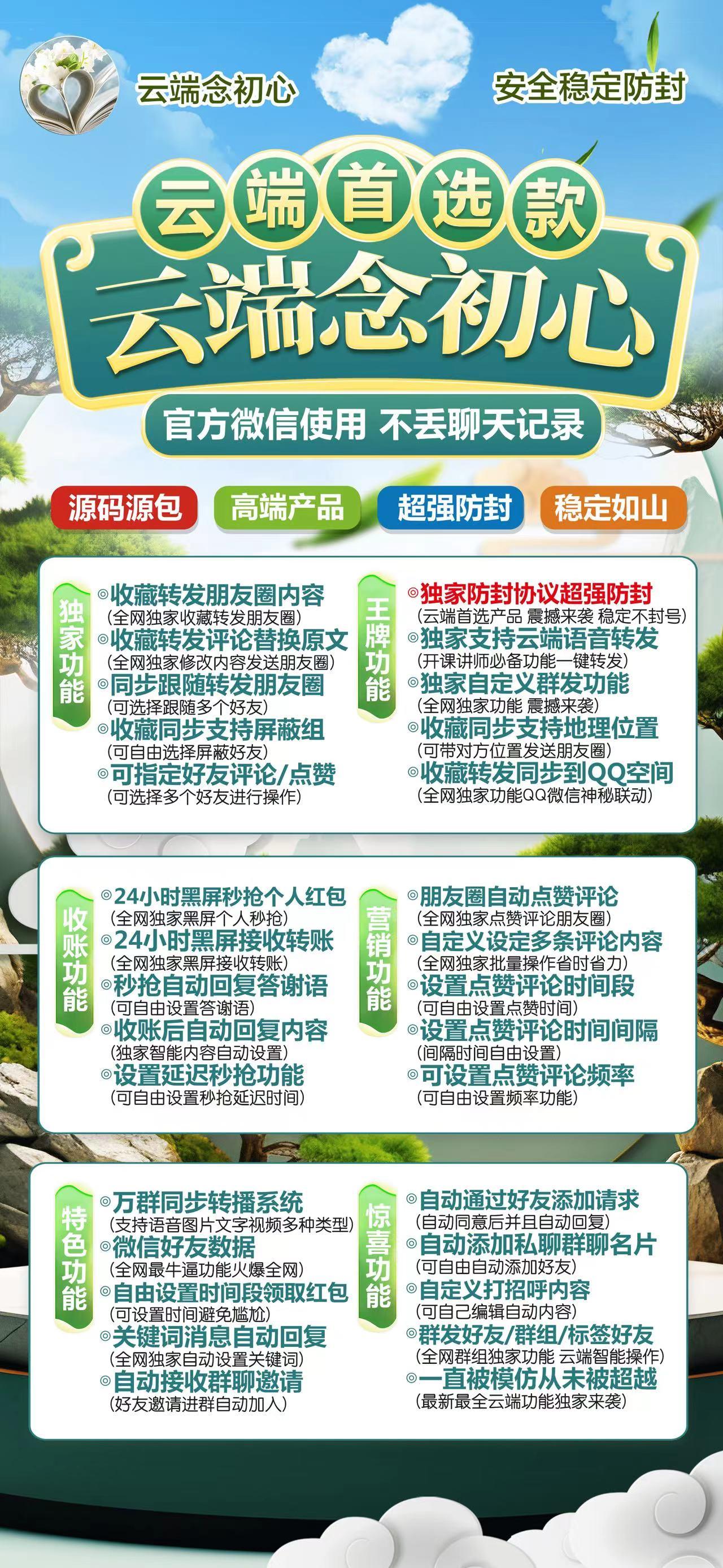 微信转发-念初心官网-云端念初心/微信一键转发/微信云端一键转发/朋友圈自动点赞评论/消息防撤回