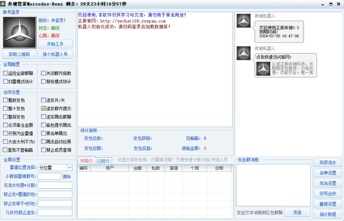 微信机器人-奔驰管家助手官网-微信红包/微信扫雷/红包黑科技/微信红包机器人