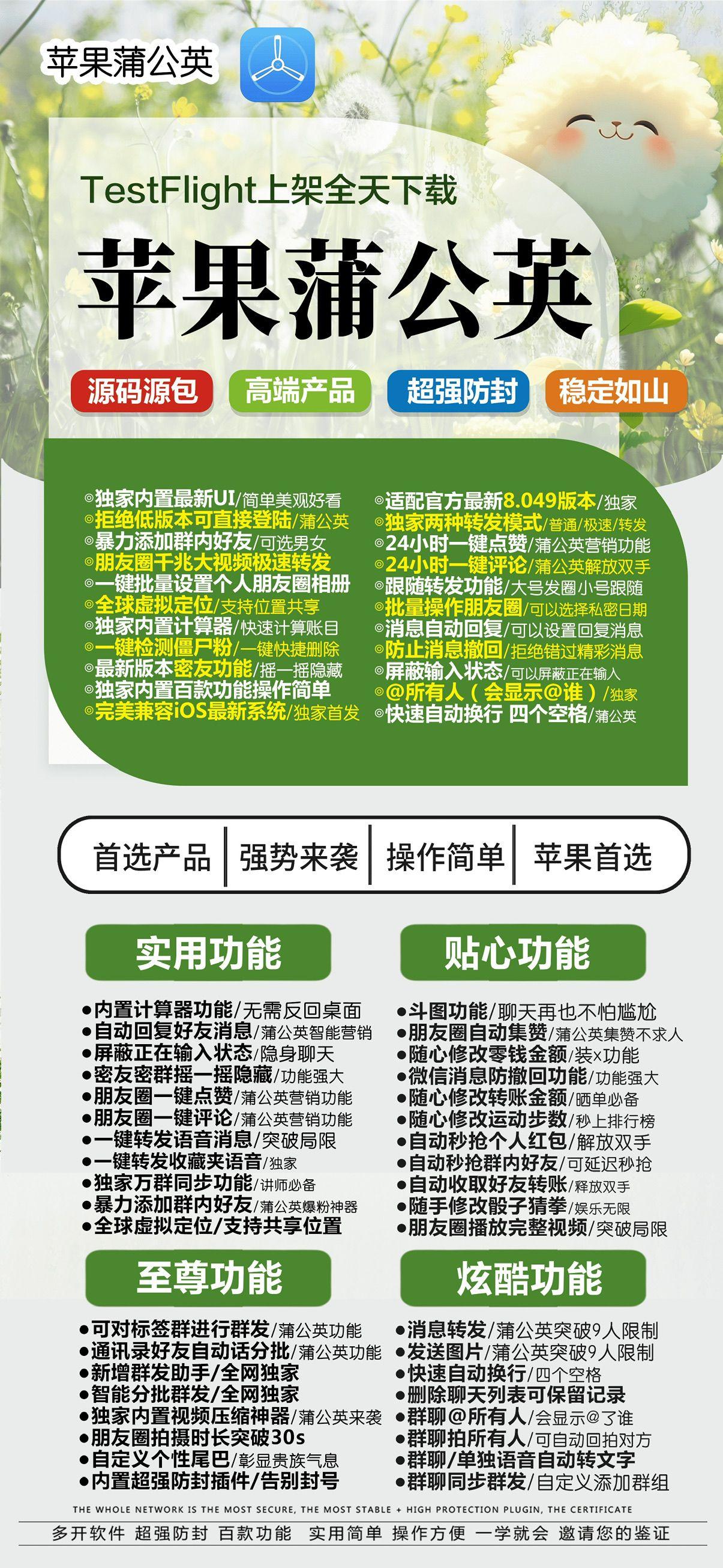 苹果微信分身-《蒲公英》活动码-苹果TF/苹果多开/微信分身/微信多开/苹果功能V/定制V/微商助手