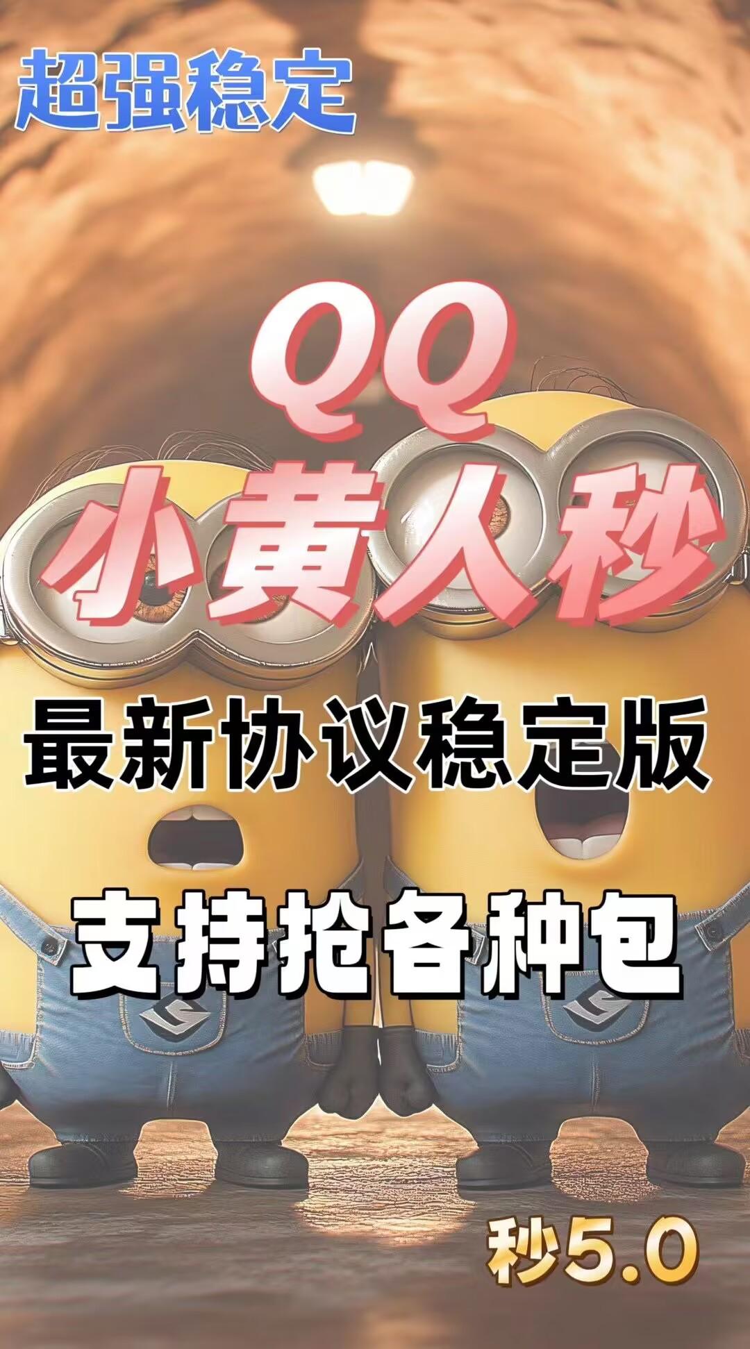 QQ抢包-《QQ小黄人》-QQ动抢红包/QQ红包秒/极速抢红包/智能QQ红包工具