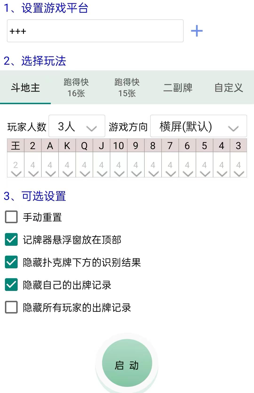 其他平台-《小甜甜记牌器》-记牌器/安卓记牌器/黑科技记牌器-支持所有扑克游戏