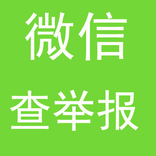 举报系列-《微信查举报投诉》卡密版-一码仅能用一次-微信查举报/微信查投诉/查询谁举报了自己